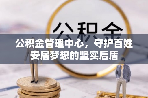莘县公积金管理中心，守护百姓安居梦想的坚实后盾