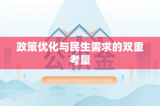 莘县政策优化与民生需求的双重考量