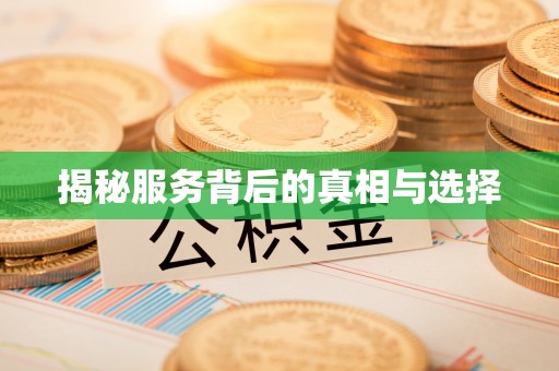 莘县揭秘服务背后的真相与选择
