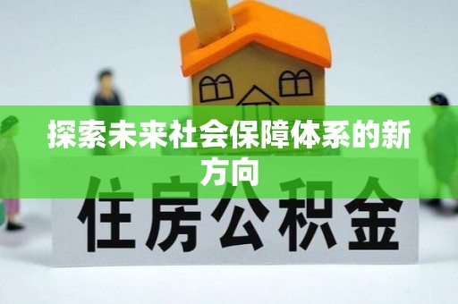 莘县探索未来社会保障体系的新方向