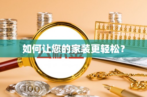 莘县如何让您的家装更轻松？