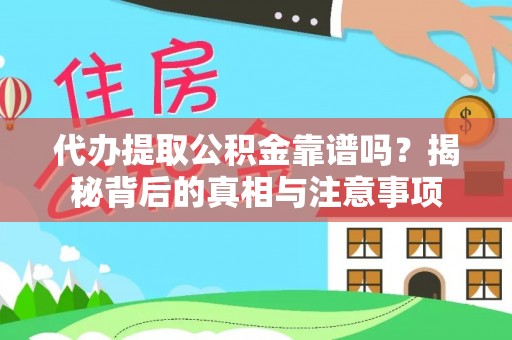 莘县代办提取公积金靠谱吗？揭秘背后的真相与注意事项