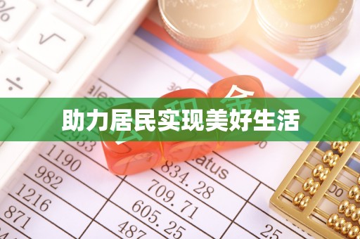 莘县助力居民实现美好生活