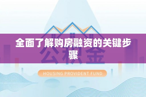 莘县全面了解购房融资的关键步骤
