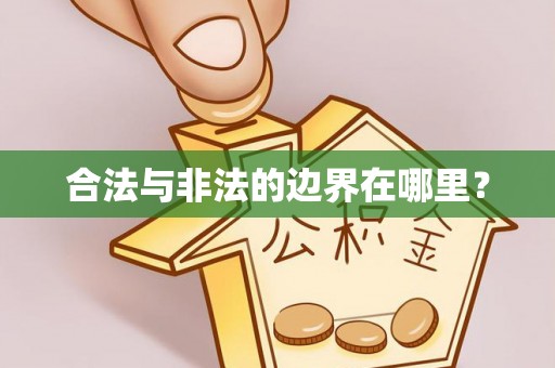 莘县合法与非法的边界在哪里？