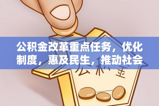 莘县公积金改革重点任务，优化制度，惠及民生，推动社会公平发展