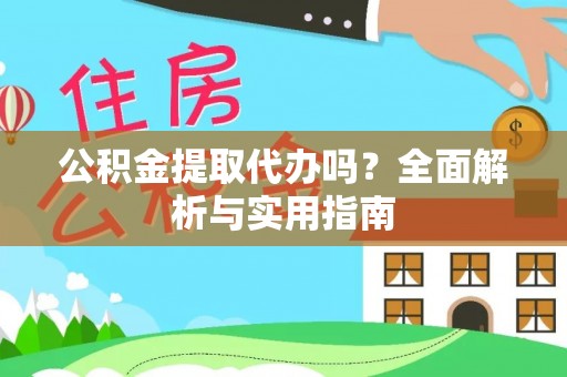 莘县公积金提取代办吗？全面解析与实用指南