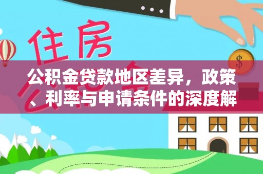 莘县公积金贷款地区差异，政策、利率与申请条件的深度解析