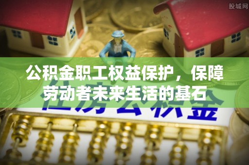 莘县公积金职工权益保护，保障劳动者未来生活的基石