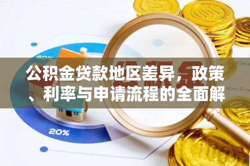 莘县公积金贷款地区差异，政策、利率与申请流程的全面解析