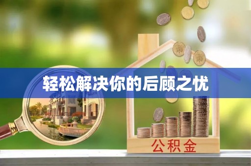 莘县轻松解决你的后顾之忧