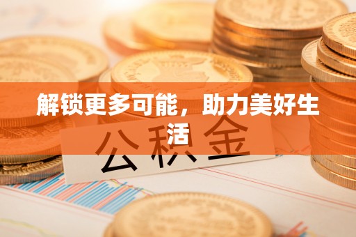 莘县解锁更多可能，助力美好生活