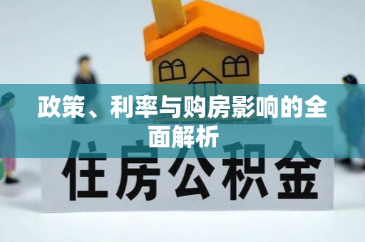 莘县政策、利率与购房影响的全面解析