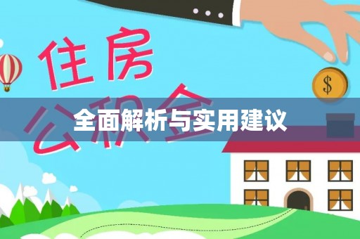 莘县全面解析与实用建议