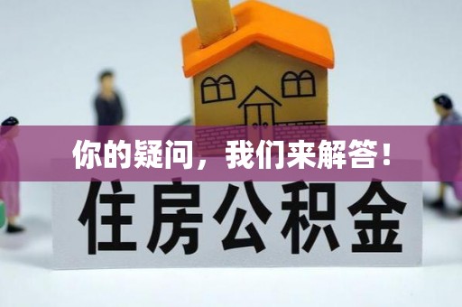 莘县你的疑问，我们来解答！