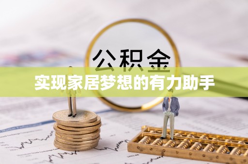 莘县实现家居梦想的有力助手
