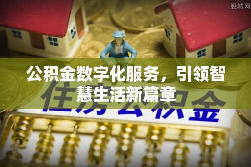 莘县公积金数字化服务，引领智慧生活新篇章
