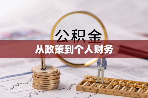 莘县从政策到个人财务