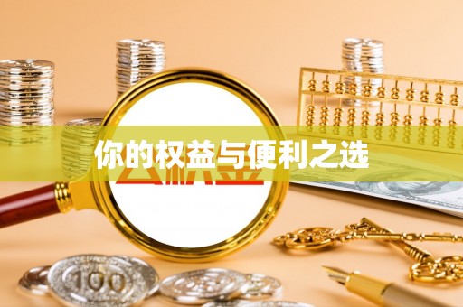 莘县你的权益与便利之选