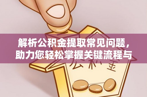 莘县解析公积金提取常见问题，助力您轻松掌握关键流程与技巧