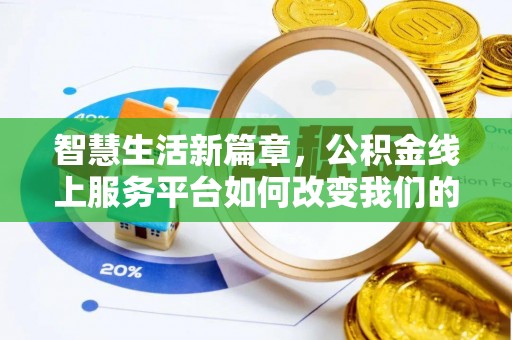 莘县智慧生活新篇章，公积金线上服务平台如何改变我们的日常