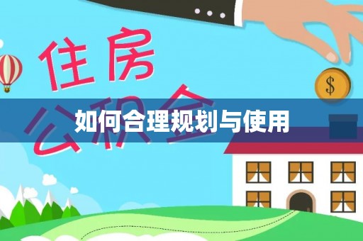 莘县如何合理规划与使用