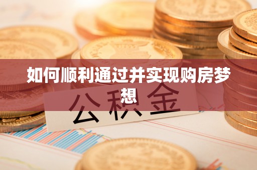 莘县如何顺利通过并实现购房梦想