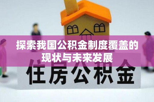 莘县探索我国公积金制度覆盖的现状与未来发展