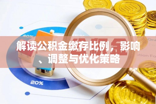 莘县解读公积金缴存比例，影响、调整与优化策略
