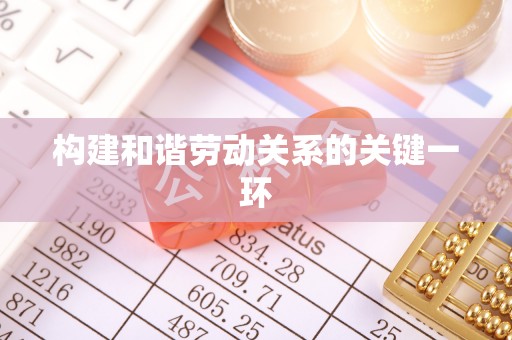 莘县构建和谐劳动关系的关键一环