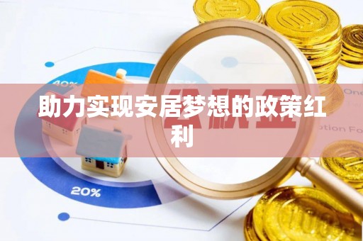 莘县助力实现安居梦想的政策红利