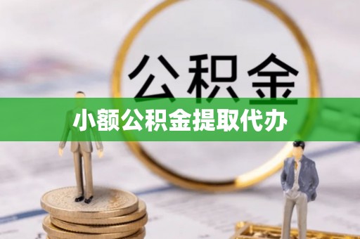 莘县小额公积金提取代办