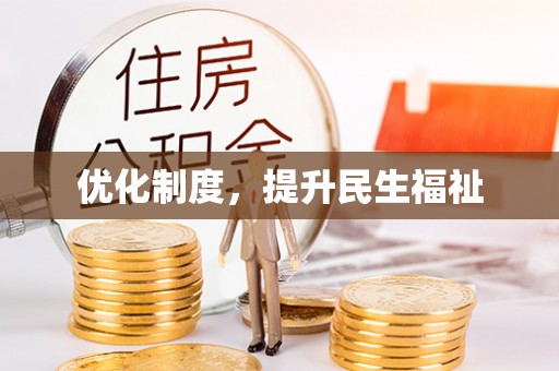 莘县优化制度，提升民生福祉