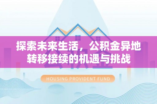 莘县探索未来生活，公积金异地转移接续的机遇与挑战