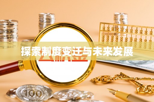 莘县探索制度变迁与未来发展