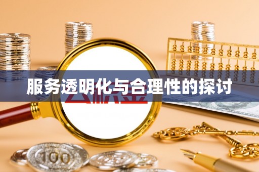 莘县服务透明化与合理性的探讨