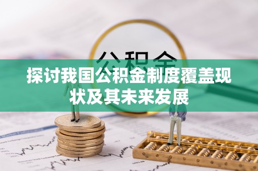 莘县探讨我国公积金制度覆盖现状及其未来发展