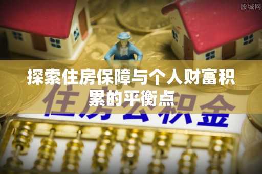 莘县探索住房保障与个人财富积累的平衡点