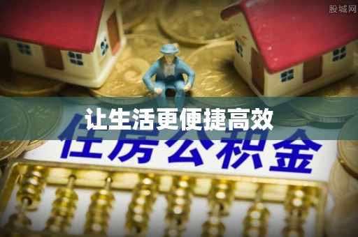 莘县让生活更便捷高效
