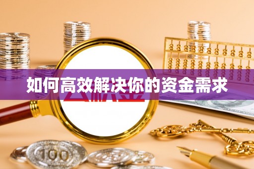 莘县如何高效解决你的资金需求