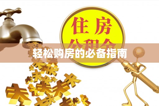 莘县轻松购房的必备指南