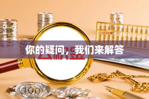 莘县你的疑问，我们来解答