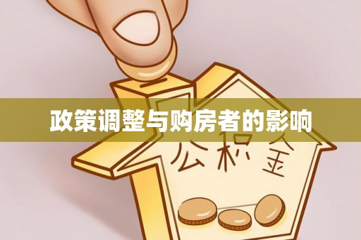 莘县政策调整与购房者的影响