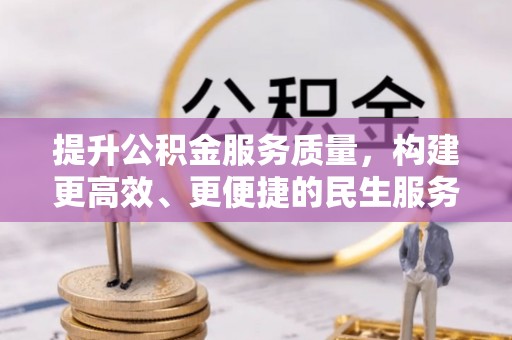 莘县提升公积金服务质量，构建更高效、更便捷的民生服务体系