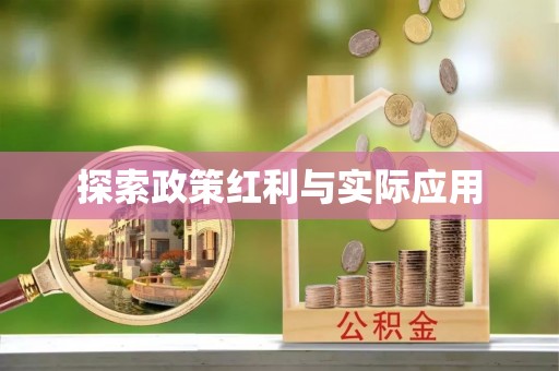 莘县探索政策红利与实际应用