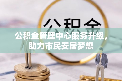 莘县公积金管理中心服务升级，助力市民安居梦想