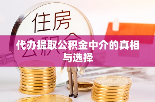 莘县代办提取公积金中介的真相与选择