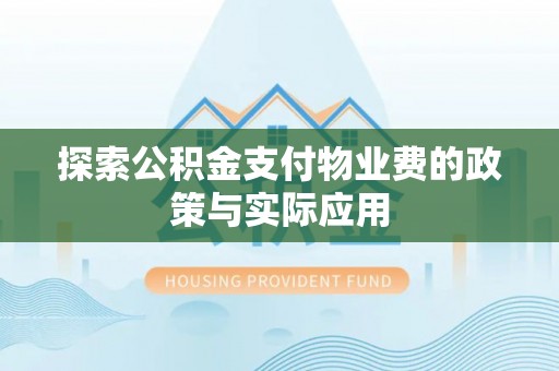 莘县探索公积金支付物业费的政策与实际应用