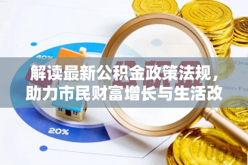 莘县解读最新公积金政策法规，助力市民财富增长与生活改善