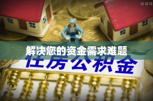 莘县解决您的资金需求难题